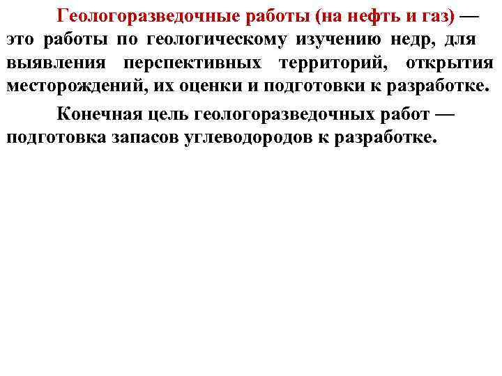 Геологоразведочные работы (на нефть и газ) — это работы по геологическому изучению недр, для