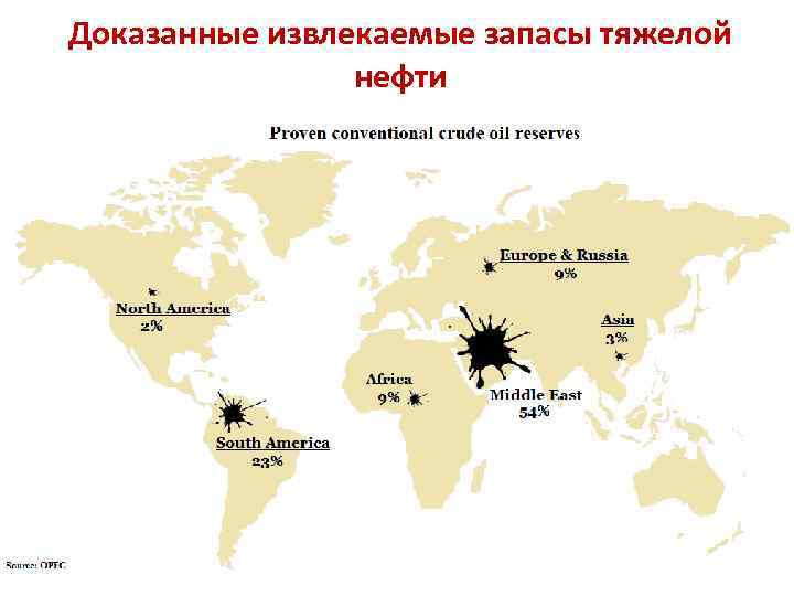 Доказанные извлекаемые запасы тяжелой нефти Source: CIA Factbook Images of Proven Oil Reserves by