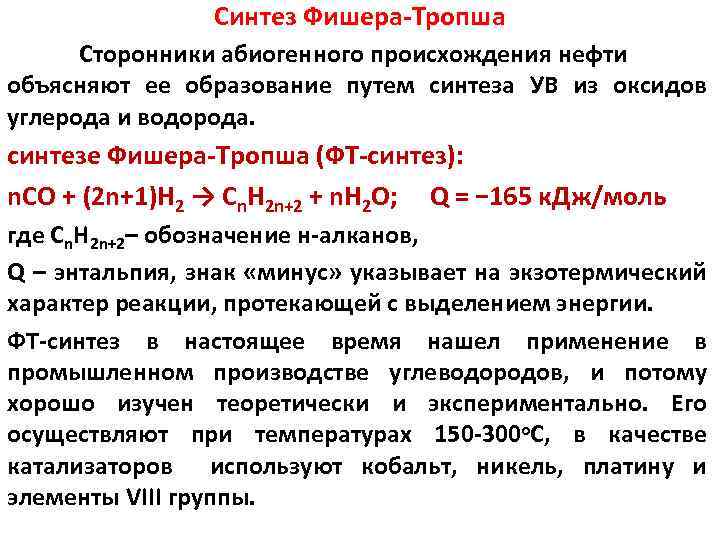 Синтез Фишера-Тропша Сторонники абиогенного происхождения нефти объясняют ее образование путем синтеза УВ из оксидов