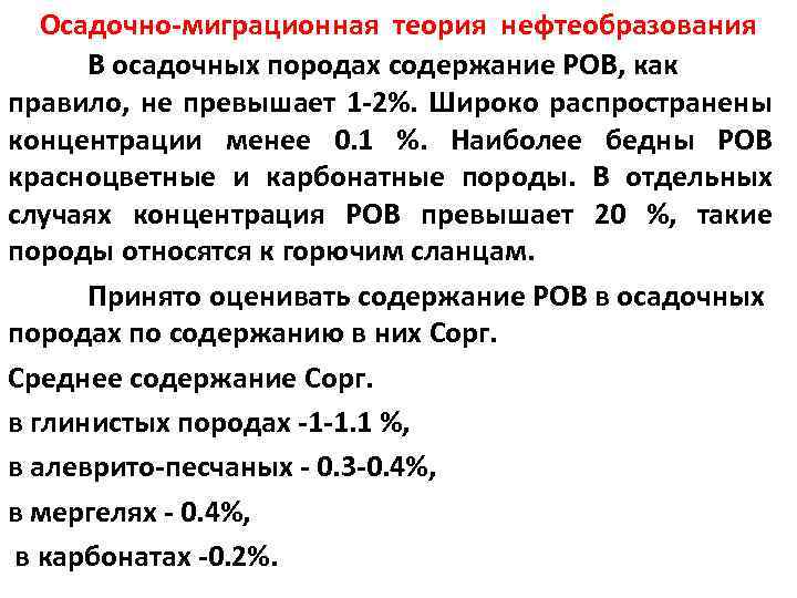 Осадочно-миграционная теория нефтеобразования В осадочных породах содержание РОВ, как правило, не превышает 1 -2%.