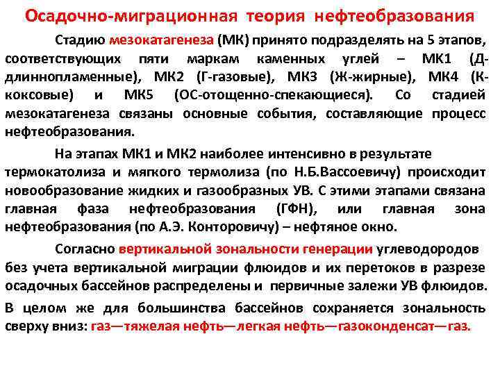 Осадочно-миграционная теория нефтеобразования Стадию мезокатагенеза (МК) принято подразделять на 5 этапов, соответствующих пяти маркам