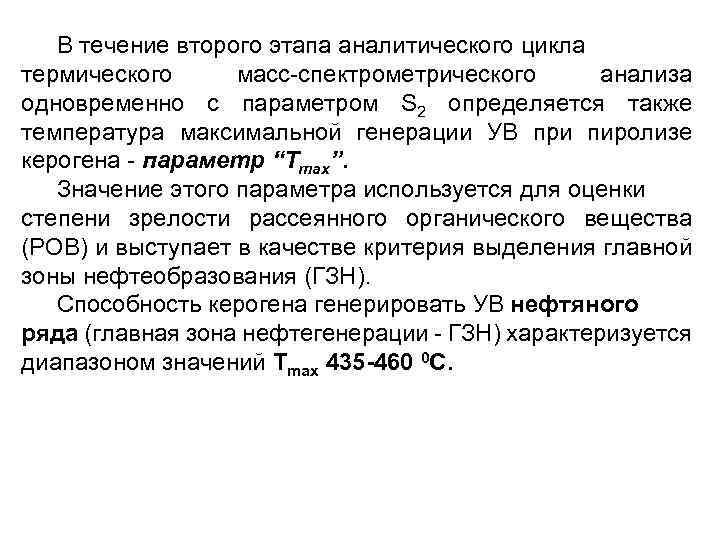 В течение второго этапа аналитического цикла термического масс-спектрометрического анализа одновременно с параметром S 2