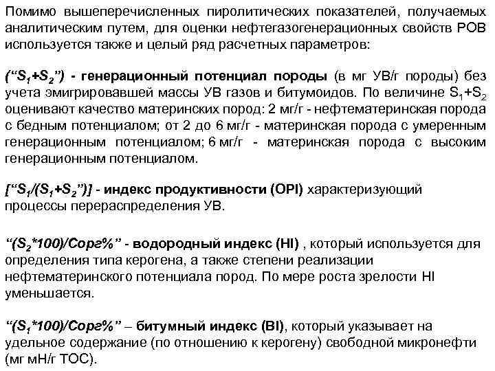 Помимо вышеперечисленных пиролитических показателей, получаемых аналитическим путем, для оценки нефтегазогенерационных свойств РОВ используется также