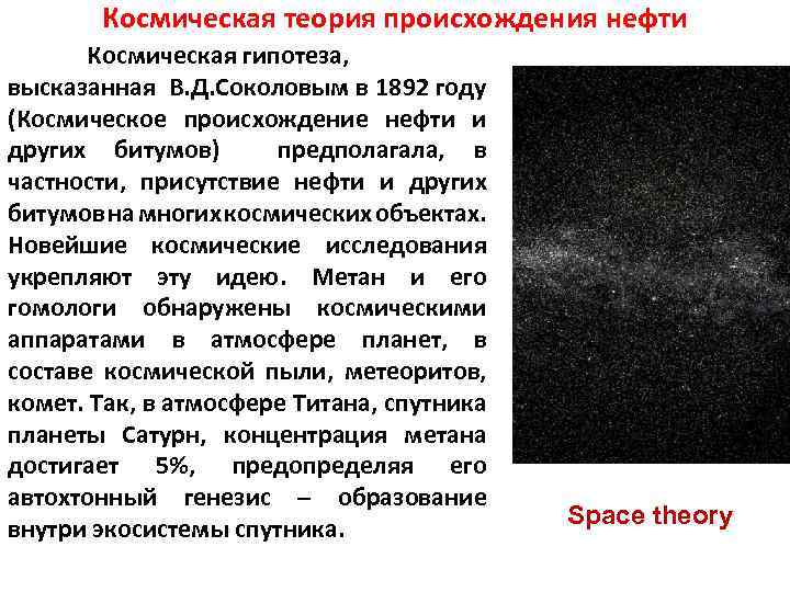 Космическая теория происхождения нефти Космическая гипотеза, высказанная В. Д. Соколовым в 1892 году (Космическое