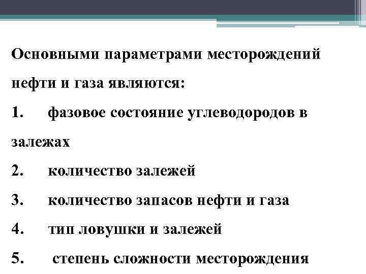 Основными параметрами месторождений нефти и газа являются: 1. фазовое состояние углеводородов в залежах 2.