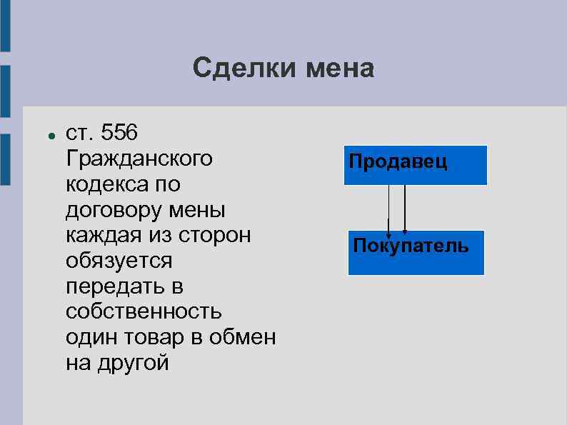 Сделки мена ст. 556 Гражданского кодекса по договору мены каждая из сторон обязуется передать