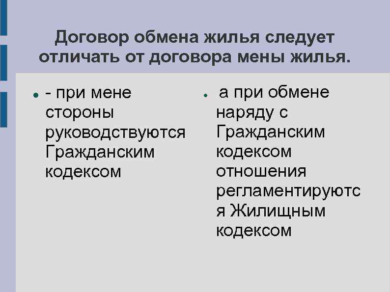 Договор обмена жилья следует отличать от договора мены жилья. - при мене стороны руководствуются