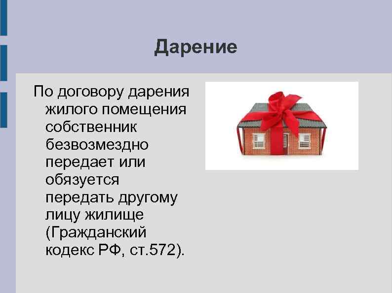 Дарение По договору дарения жилого помещения собственник безвозмездно передает или обязуется передать другому лицу