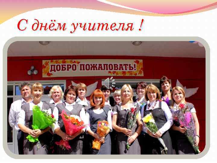 С днём учителя ! 