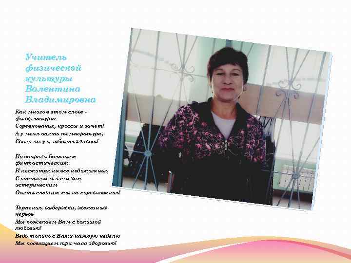 Учитель физической культуры Валентина Владимировна Как много в этом слове физкультура: Соревнованья, кроссы и