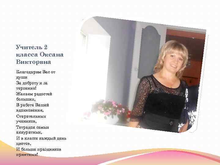 Учитель 2 класса Оксана Викторвна Благодарим Вас от души За доброту и за терпение!
