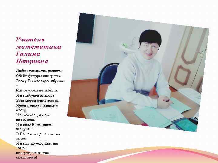 Учитель математики Галина Петровна Любые тождества решать, Объём фигуры измерять… Всему Вы нас здесь