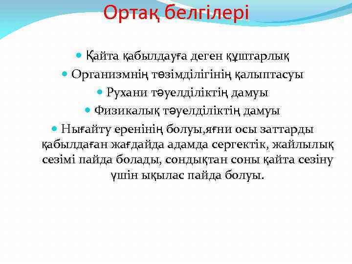 Ортақ белгілері Қайта қабылдауға деген құштарлық Организмнің төзімділігінің қалыптасуы Рухани тәуелділіктің дамуы Физикалық тәуелділіктің