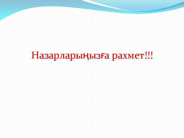 Назарларыңызға рахмет!!! 