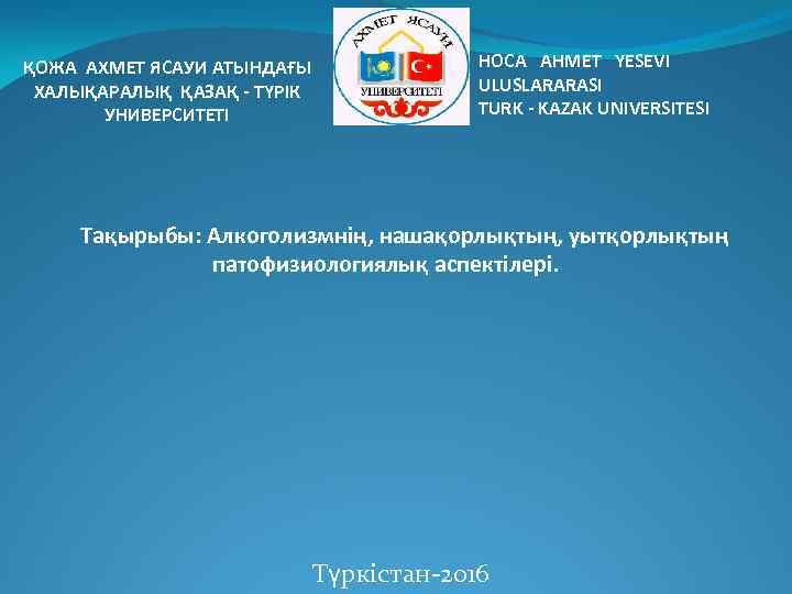 ҚОЖА АХМЕТ ЯСАУИ АТЫНДАҒЫ ХАЛЫҚАРАЛЫҚ ҚАЗАҚ - ТҮРІК УНИВЕРСИТЕТІ HOCA AHMET YESEVI ULUSLARARASI TURK