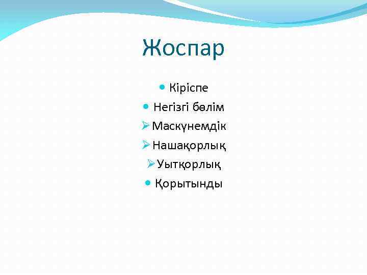 Жоспар Кіріспе Негізгі бөлім Ø Маскүнемдік Ø Нашақорлық Ø Уытқорлық Қорытынды 