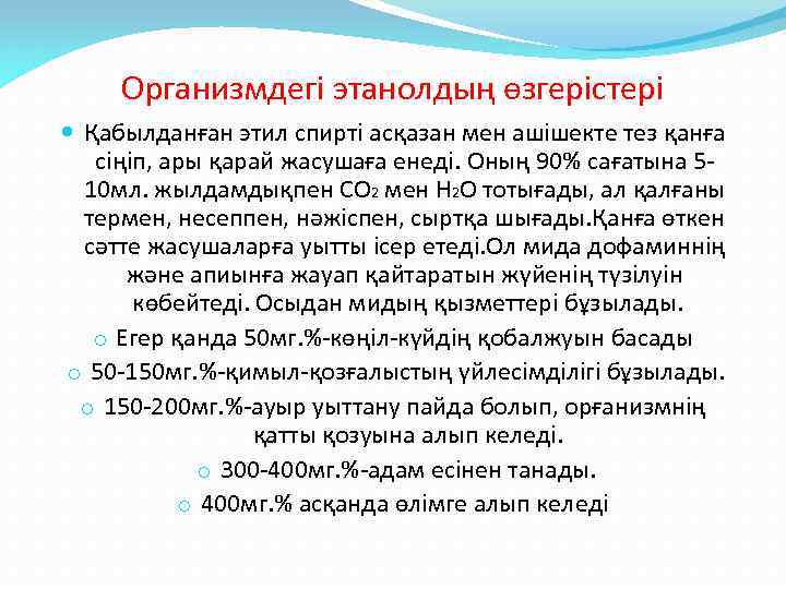 Организмдегі этанолдың өзгерістері Қабылданған этил спирті асқазан мен ашішекте тез қанға сіңіп, ары қарай