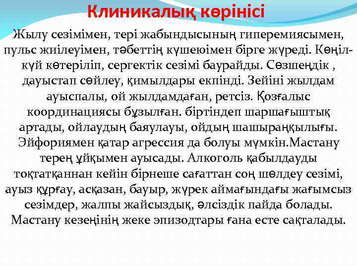 Клиникалық көрінісі Жылу сезімімен, тері жабындысының гиперемиясымен, пульс жиілеуімен, тәбеттің күшеюімен бірге жүреді. Көңілкүй