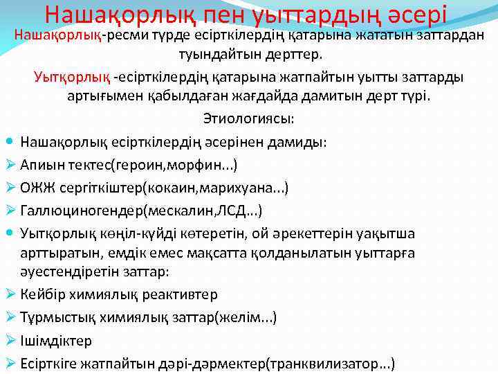 Нашақорлық пен уыттардың әсері Нашақорлық-ресми түрде есірткілердің қатарына жататын заттардан туындайтын дерттер. Уытқорлық -есірткілердің