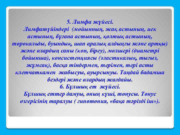 5. Лимфа жүйесі. Лимфатүйіндері (мойынның, жақ астының, иек астының, бұғана астының, қолтық астының, торокальды,