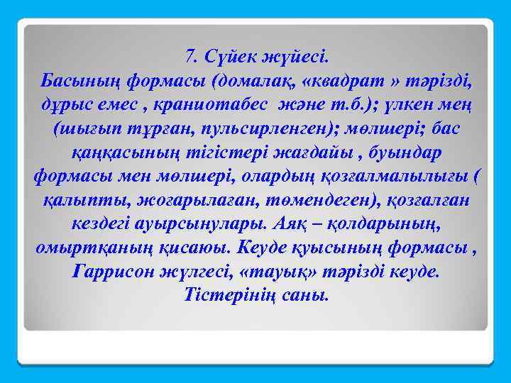 7. Сүйек жүйесі. Басының формасы (домалақ, «квадрат » тәрізді, дұрыс емес , краниотабес және