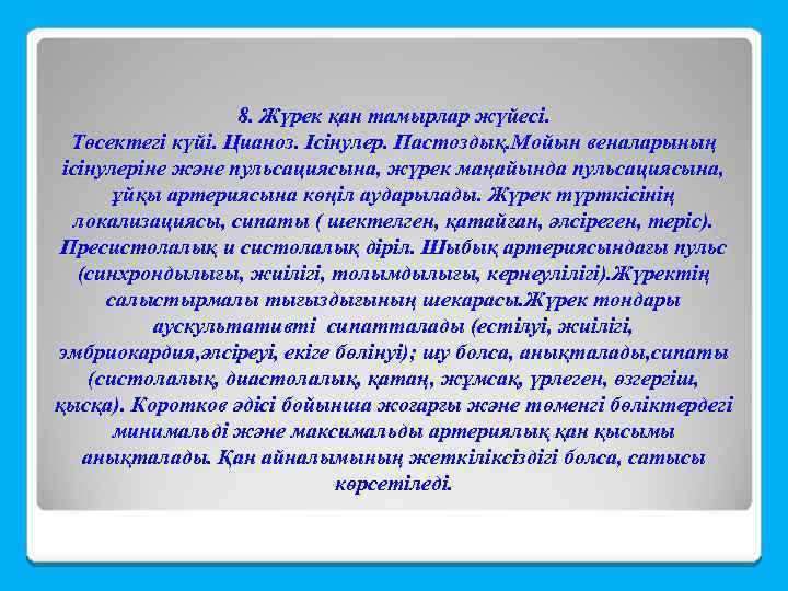 8. Жүрек қан тамырлар жүйесі. Төсектегі күйі. Цианоз. Ісінулер. Пастоздық. Мойын веналарының ісінулеріне және