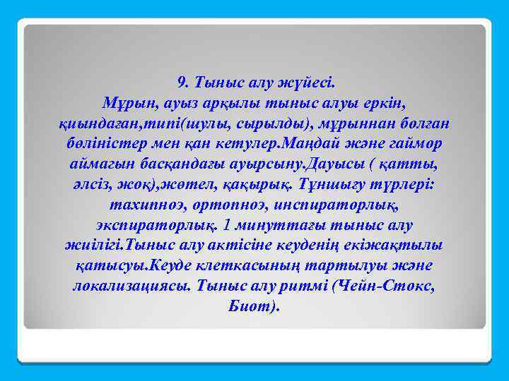 9. Тыныс алу жүйесі. Мұрын, ауыз арқылы тыныс алуы еркін, қиындаған, типі(шулы, сырылды), мұрыннан