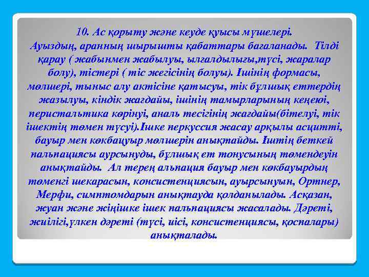 10. Ас қорыту және кеуде қуысы мүшелері. Ауыздың, аранның шырышты қабаттары бағаланады. Тілді қарау