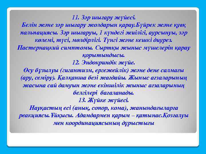 11. Зәр шығару жүйесі. Белін және зәр шығару жолдарын қарау. Бүйрек және қувқ пальпациясы.