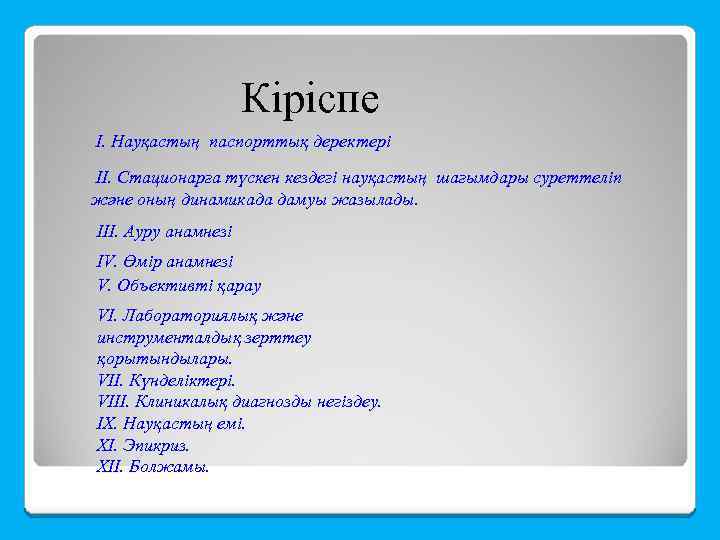 Кіріспе Ι. Науқастың паспорттық деректері II. Стационарға түскен кездегі науқастың шағымдары суреттеліп және оның