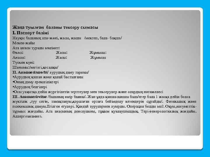 Жаңа туылған баланы тексеру схемасы І. Паспорт бөлімі Науқас баланың аты-жөні, жасы, жылы /мектеп,