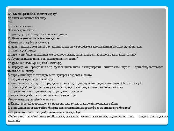 ІУ. Status praesens/ жалпы қарау/ • Жалпы жағдайын бағалау • Есі • Төсектегі қалпы