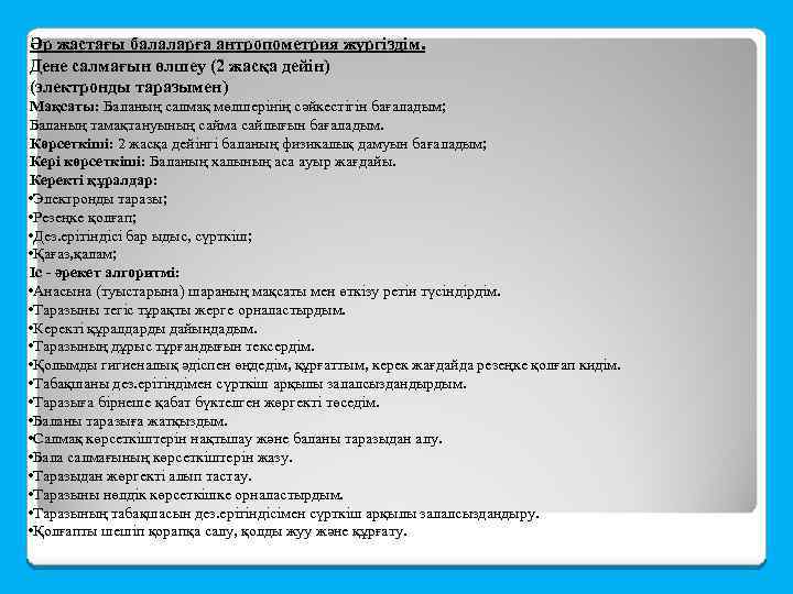 Әр жастағы балаларға антропометрия жүргіздім. Дене салмағын өлшеу (2 жасқа дейін) (электронды таразымен) Мақсаты: