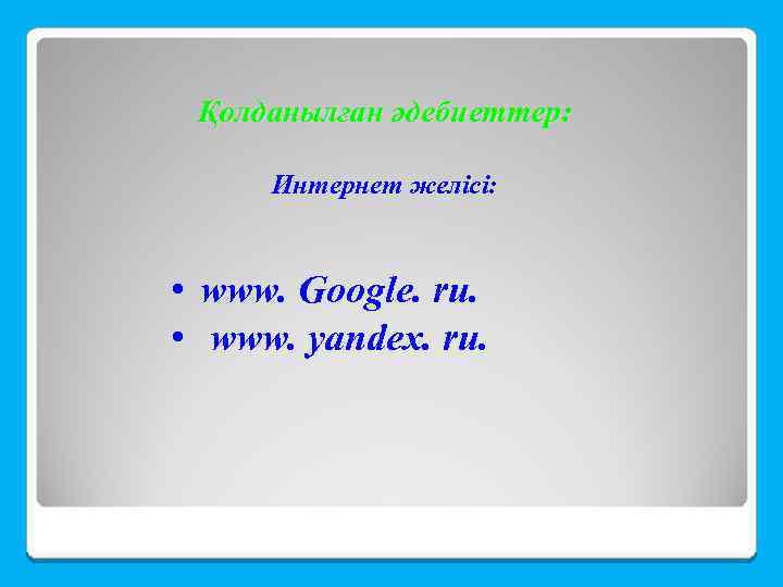Қолданылған әдебиеттер: Интернет желісі: • www. Google. ru. • www. yandex. ru. 