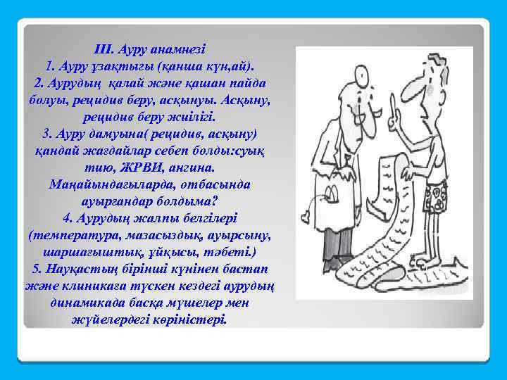 III. Ауру анамнезі 1. Ауру ұзақтығы (қанша күн, ай). 2. Аурудың қалай және қашан