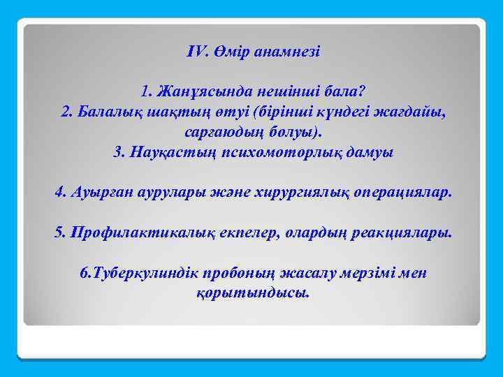 IV. Өмір анамнезі 1. Жанұясында нешінші бала? 2. Балалық шақтың өтуі (бірінші күндегі жағдайы,