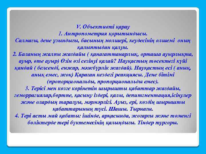 V. Объективті қарау 1. Антропометрия қорытындысы. Салмағы, дене ұзындығы, басының мөлшері, кеудесінің өлшемі оның