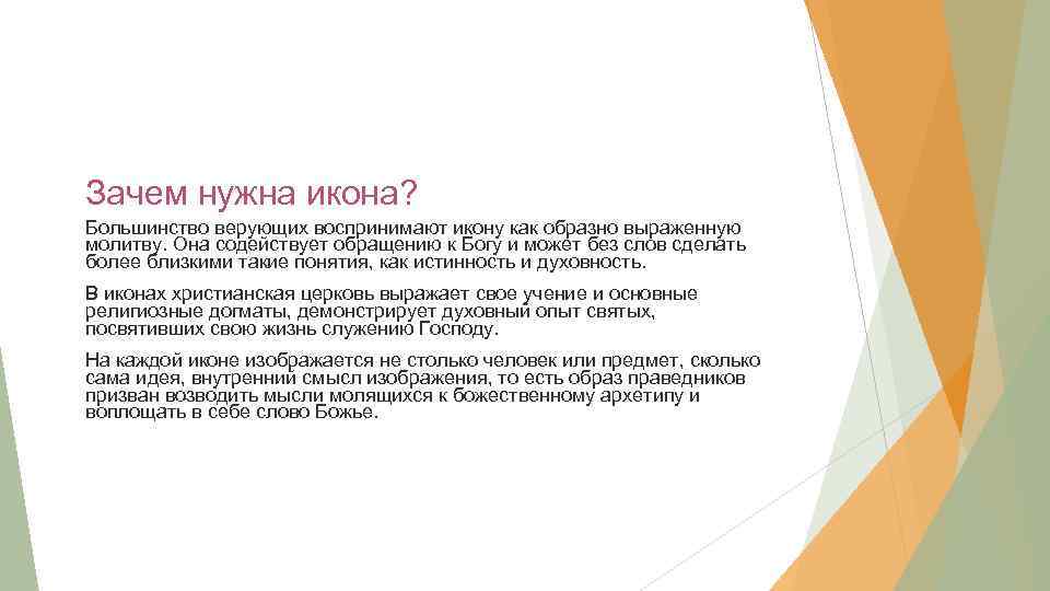 Зачем нужна икона? Большинство верующих воспринимают икону как образно выраженную молитву. Она содействует обращению