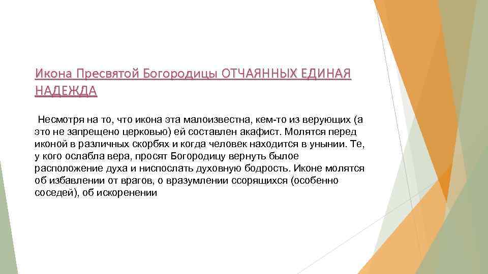 Икона Пресвятой Богородицы ОТЧАЯННЫХ ЕДИНАЯ НАДЕЖДА Несмотря на то, что икона эта малоизвестна, кем-то