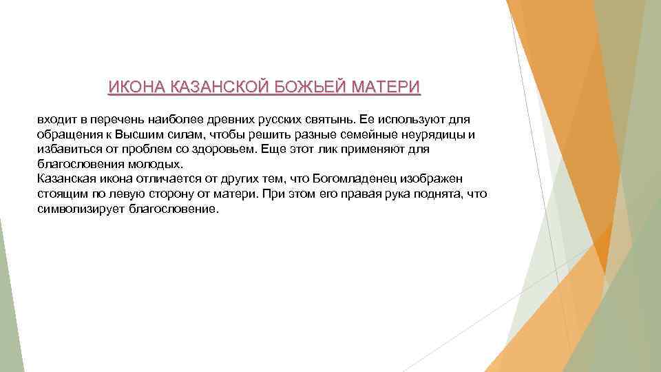 ИКОНА КАЗАНСКОЙ БОЖЬЕЙ МАТЕРИ входит в перечень наиболее древних русских святынь. Ее используют для