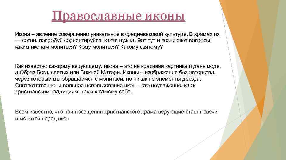 Православные иконы Икона – явление совершенно уникальное в средневековой культуре. В храмах их —