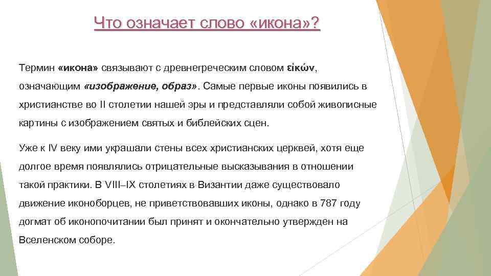 Что означает слово «икона» ? Термин «икона» связывают с древнегреческим словом εἰκών, означающим «изображение,