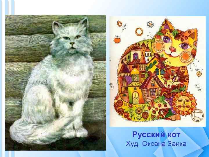 Русский кот Худ. Оксана Заика 