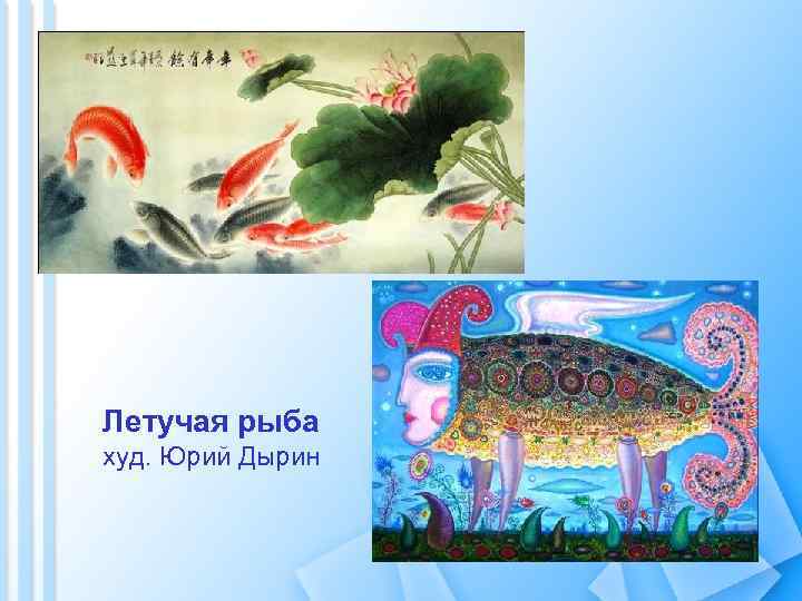 Карпы китайская живопись Летучая рыба худ. Юрий Дырин 