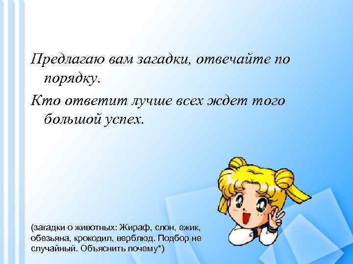 Предлагаю вам загадки, отвечайте по порядку. Кто ответит лучше всех ждет того большой успех.