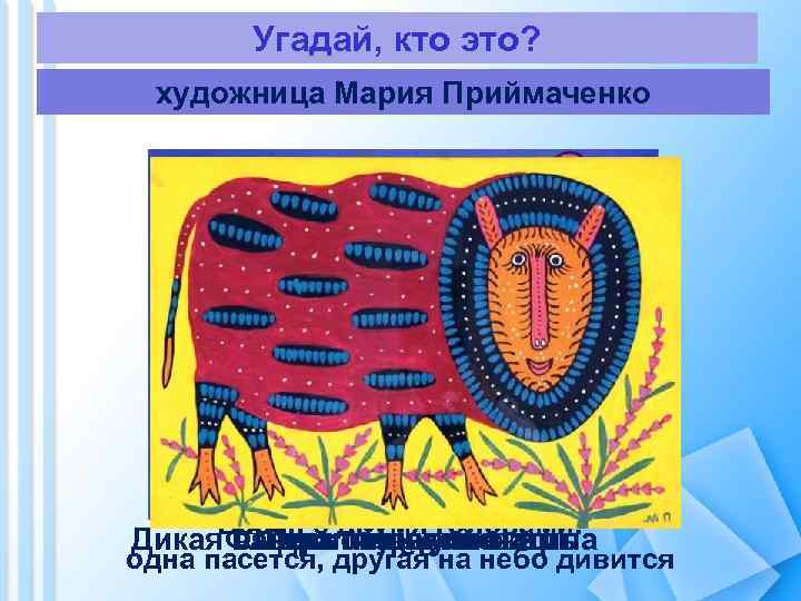 Угадай, кто это? художница Мария Приймаченко Баран с двумя головами: Дикая Фантастический зверь выдра