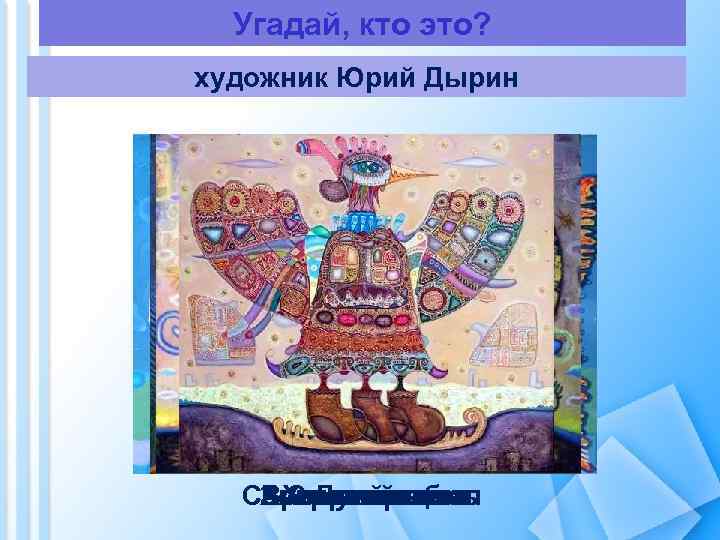 Угадай, кто это? художник Юрий Дырин Северныйрыбка Аромат цветка Золотая олень Вечерний ангел Хамелеон