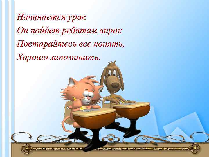 Начинается урок Он пойдет ребятам впрок Постарайтесь все понять, Хорошо запоминать. 2 