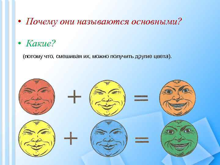  • Почему они называются основными? • Какие? (потому что, смешивая их, можно получить