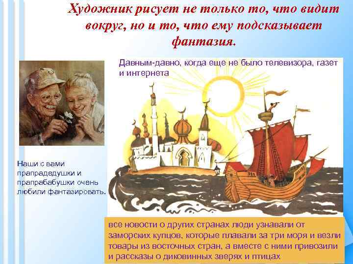 Художник рисует не только то, что видит вокруг, но и то, что ему подсказывает